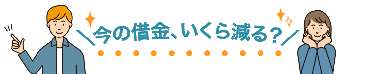 今の借金、いくら減る？