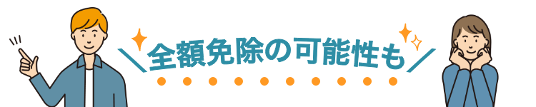 全額免除の可能性も