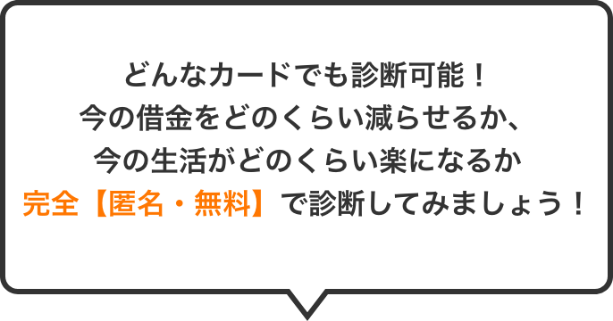 どんなカードでも診断可能！今の借金をどのくらい減らせるか、今の生活がどのくらい楽になるか完全【匿名・無料】で診断してみましょう！