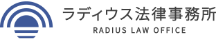 ラディウス法律事務所