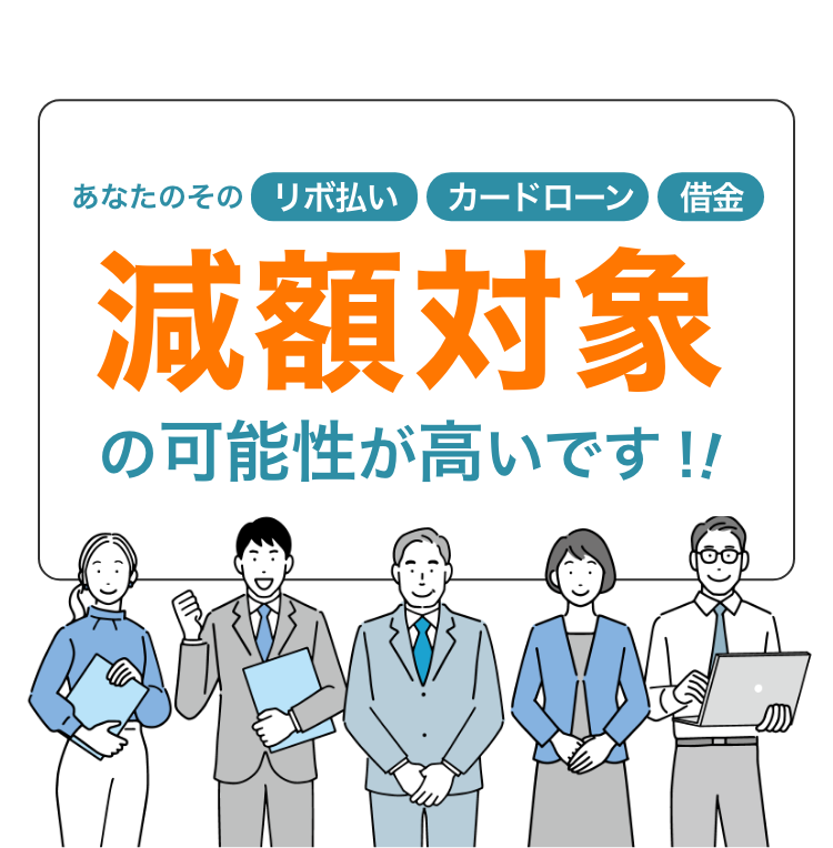 あなたのそのリボ払い・カードローン・借金、減額対象の可能性が高いです！