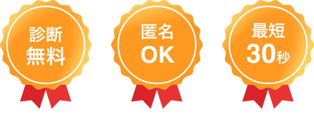 診断無料・匿名OK・最短30秒