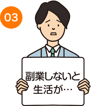 副業しないと生活が…